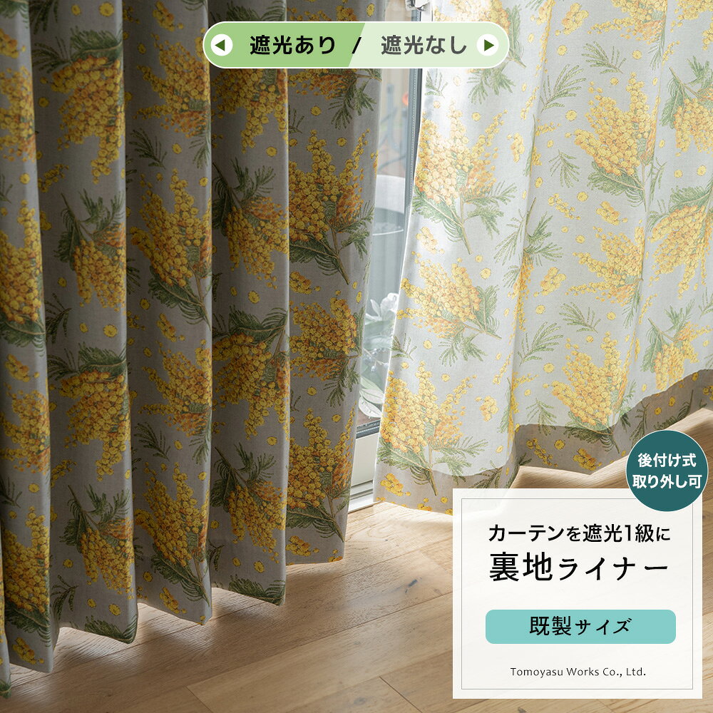 商品名 アルティメット・ヴェール 　後付け裏地ライナー サイズ 幅105cm、95cm&times;丈 128cm、171cm、193cm 6サイズからお選びいただけます。 サイズオーダーはこちら＞＞ 枚数 2枚組 カラー ベージュ 幅継ぎ 〜140cm:なし、〜210cm:1つ、〜280cm:1つ、〜420cm:2つ 仕様 上部フラット仕様、下部8cmシングル折り返し 素材 ポリエステル・TPU 機能 遮光1級、UVカット、遮熱51%、遮音、保温、洗濯OK（手洗い） ・手洗いまたは洗濯機（手洗いモード）でお洗濯していただくことが可能です。 ご注意 防炎カーテンをお求めのお客様へ ・表地が防炎生地であっても、通常の裏地を縫い合わせると防炎機能は無効（防炎ラベル対象外）となります。防炎機能を維持する場合は、必ず防炎機能のついた裏地をお選びください。 ・カーテンと後付け裏地ライナーのバタつきが気になる場合は、クリップ等で裾部分を留めていただくと収まります。 ・アジャスターフックは付属しません。 ・商品の特性上、お客様のご都合によります、ご注文後の変更・返品・交換は承っておりません。 ・パソコンの環境により、モニター画面上の色と実際の商品の色の見え方が異なる場合がございます。 ・ご注文後の返品・交換・キャンセルのできない商品です。開封した商品の返品・交換は一切お受けできません。 ・出荷日の異なる商品を同時にご注文いただいた場合、出荷日が遅い方に合わせての出荷となります。 ・出荷完了後の変更については交換対応となり料金が必要となりますので事前にご確認をいただいた上でのご注文をお願いいたします。 ・ご注文の前に当店のご注文規定を必ずご確認ください。ご注文の際は、こちらのページの内容をご理解いただいたものと判断させていただきます。 カーテン 厚地カーテン フラット 遮光一級カーテン生地アルティメット・ヴェール Ultimate Veil AH5017 完全遮光生地 遮光1級 99.99%遮光 遮光カーテン 厚地カーテン 遮熱 断熱 保温 節電 省エネ 暑さ対策 寒さ対策 冷暖房効率 防音 遮音 騒音対策 プライバシー保護 音漏れ防止 安眠 快眠 熟睡 夜勤 朝日 眩しさ防止 生活リズム UVカット 紫外線対策 日焼け防止 同じ遮光生地のアイテムはこちら 既製サイズカーテン サイズオーダーカーテン カフェカーテン ローマンシェード クッションカバーJAPAN QUALITY安心の日本縫製 アルティメット・ヴェール完全遮光生地 ナチュラルな風合いと優れた機能が同居する、お肌と家具を守り、理想の眠りを叶える完全遮光生地を使用した遮光1級カーテン生地。 織物調のナチュラルなベージュ生地に遮熱シートを裏面に貼り合わせ、デザインを損なうことなく機能性を閉じ込めました。 優れた遮光・UVカット機能を備え、大切な家具やフローリングの日焼け・色褪せも防ぎます。 遮熱率は51％あり、日光の赤外線によるお部屋の温度上昇を防ぎます。夏は窓からの熱気を、冬は冷気を防ぎ、エアコン効率をアップさせる効果も期待できます。 How toサイズの測り方、取り付け方 FUNCTIONカーテンの機能