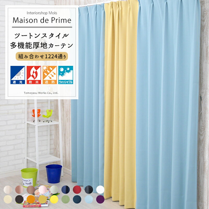 1級遮光 ツートンスタイルカーテン/●メゾンドプライム/幅150cm×丈178cm/丈200cmから選べる[1枚入]【AB503503】[遮光カーテン カーテン ..