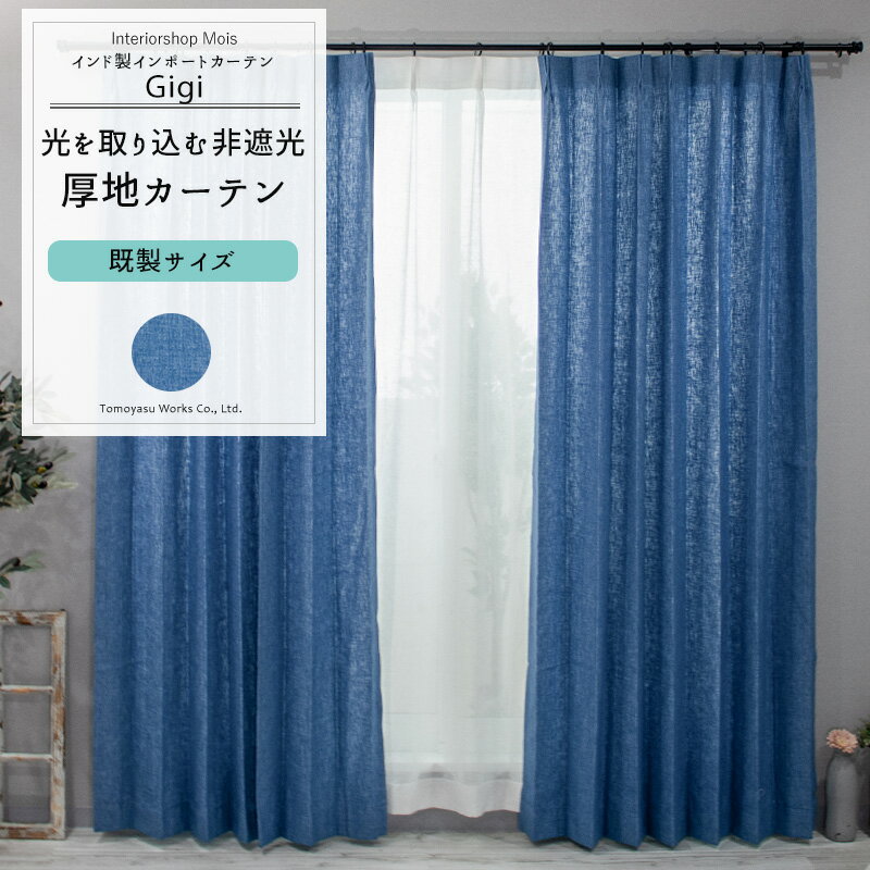[楽天SS限定クーポン配布] カーテン 既製サイズ 幅100cm 丈135cm 178cm 200cmの3サイズから選べる 【CH505】 ジジ [2枚組] 非遮光 おしゃれ デニム 無地 ナチュラル ブルー OKC4