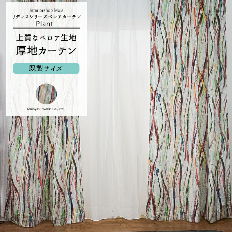 ベロア カーテン 既製サイズ 幅90cm 丈135cm 178cm 200cmの3サイズから選べる 【VH908】 プラント [2枚組] 厚地 ドレープ 洗える ベルベット 洋風 北欧 非遮光 おしゃれ ベロア 別珍 北欧柄 派手 OKC4