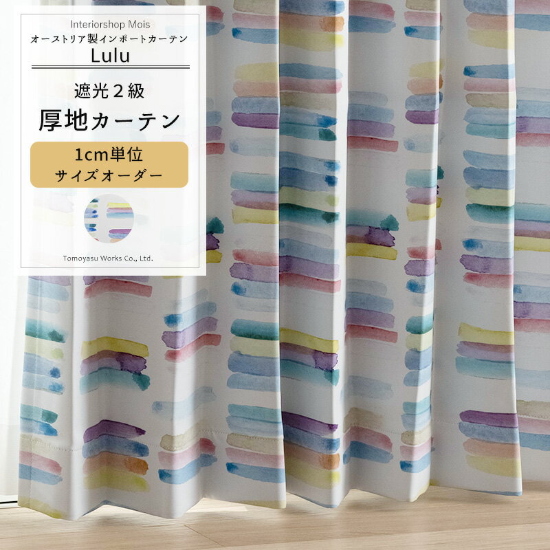 [全品ポイント10倍20日20時～4H限定] カーテン サイズオーダー 幅50～300cm 丈50～260cm 【YH840】 ルル [1枚] おしゃれ 遮光2級 カラフル ボーダー おしゃれ OKC5