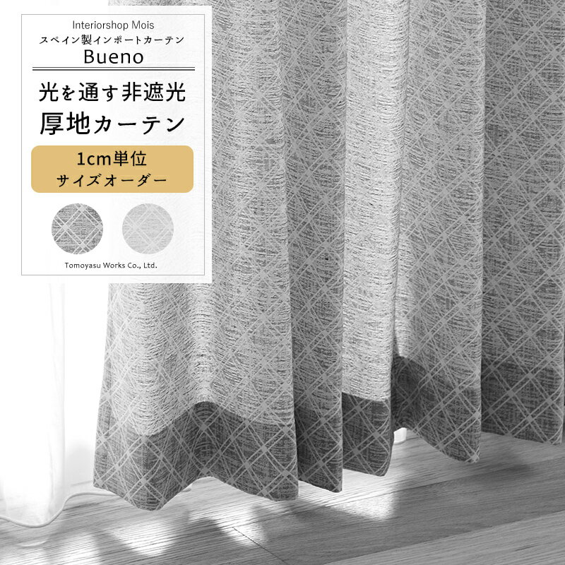 カーテン サイズオーダー 幅50～270cm 丈50～260cm 【YH841】 ブエノ [1枚] オーダーカーテン おしゃれ チェック 爽やか ジャガード織 シンプル コットン グレー OKC5