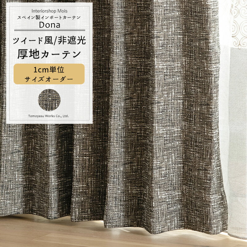 [全品ポイント10倍20日20時～4H限定] カーテン サイズオーダー 幅50～270cm 丈50～260cm 【YH849】 ドナ [1枚] オーダーカーテン おしゃれ ツイード 高級感 モール糸 ブラウン OKC5
