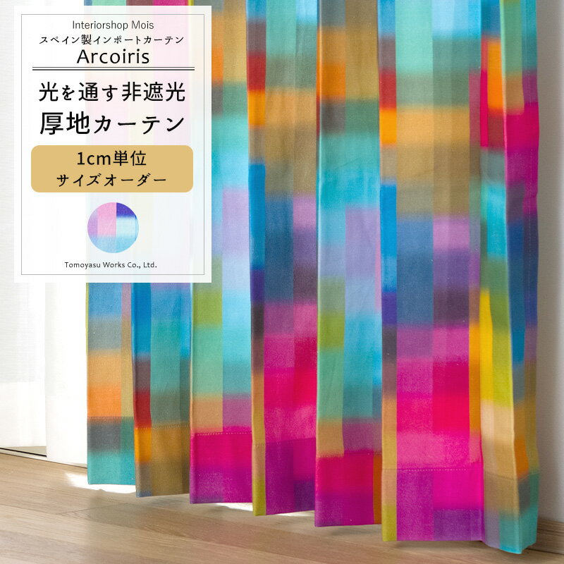 [全品ポイント10倍20日20時～4H限定] カーテン サイズオーダー 幅50～270cm 丈50～260cm 【YH856】 アルコイリス [1枚] オーダーカーテン おしゃれ 非遮光 チェック カラフル レインボー 個性的 店舗 OKC5