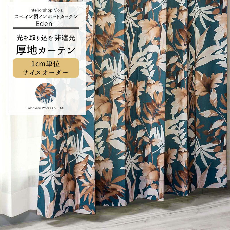 Rakuten - [6/1限定11%OFFクーポン配布] カーテン サイズオーダー 幅50〜270cm 丈50〜260cm 【YH989】 エデン [1枚] おオーダーカーテン しゃれ ボタニカル 葉っぱ柄 リーフ柄 ナチュラル OKC5