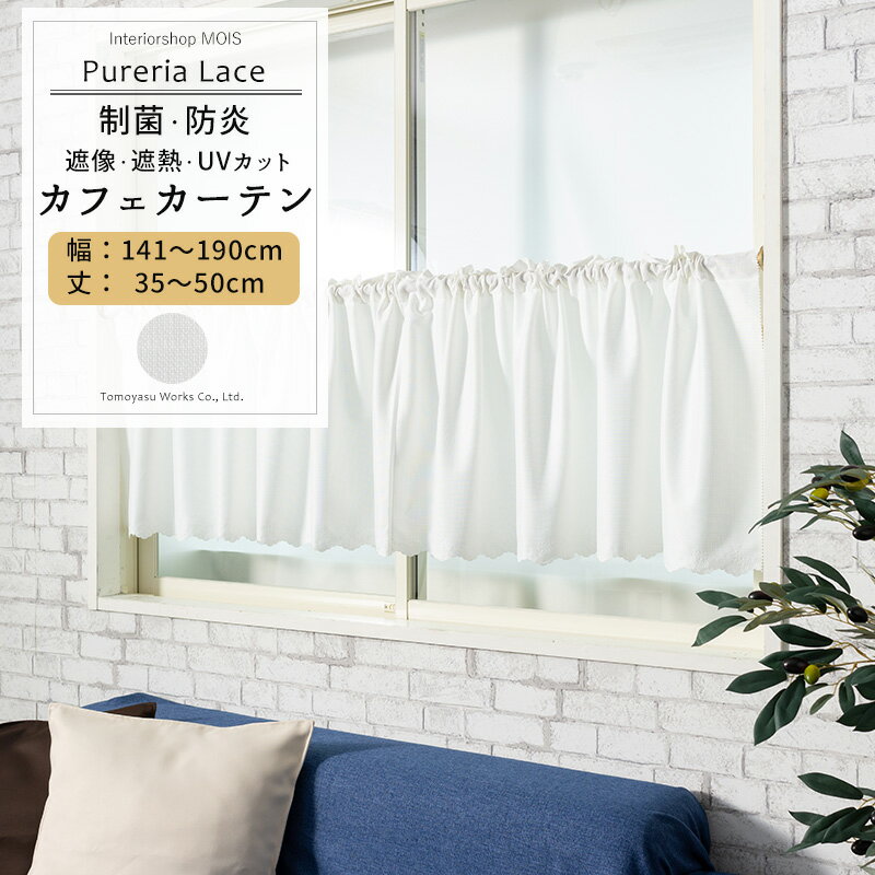 Other - カフェカーテン おしゃれ 抗菌 遮光 遮像 サイズオーダー 幅141〜190cm 丈35〜50cm 【RB259】 ピュアリアレース 1枚 OKC5