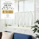 カフェカーテン おしゃれ 抗菌 遮光 遮像 サイズオーダー 幅191〜240cm 丈51〜100cm 【RB259】 ピュアリアレース 1枚 OKC5(3)