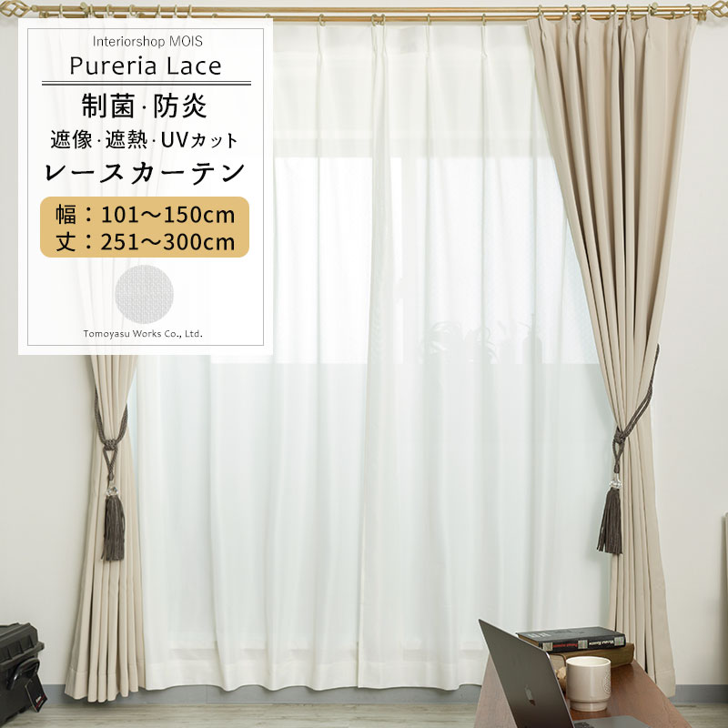 Rakuten - [6/1限定11%OFFクーポン配布] レースカーテン 制菌 防炎 遮像 サイズオーダー 幅101〜150cm 丈251〜300cm【RB259】ピュアリアレース [1枚] OKC5