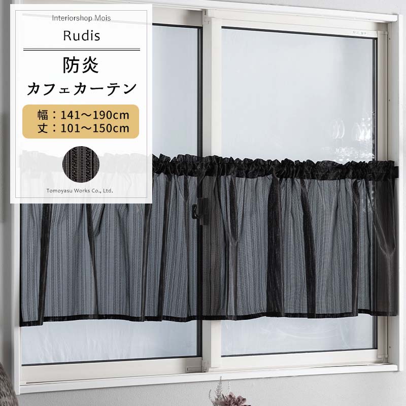 Other - [お買い物マラソン限定クーポン] カフェカーテン ブラック サイズオーダー 幅141〜190cm 丈101〜150cm 【RB463】 ルディス[1枚] おしゃれ 防炎 ブラックレース シンプル ストライプ 黒 ブラック OKC5