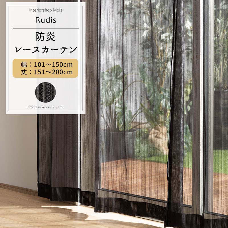 Rakuten - [6/1限定11%OFFクーポン配布] レースカーテン ブラック サイズオーダー 幅101〜150cm 丈151〜200cm 【RB463】 ルディス [1枚] おしゃれ 防炎 ブラックレース シンプル ストライプ 黒 ブラック OKC5