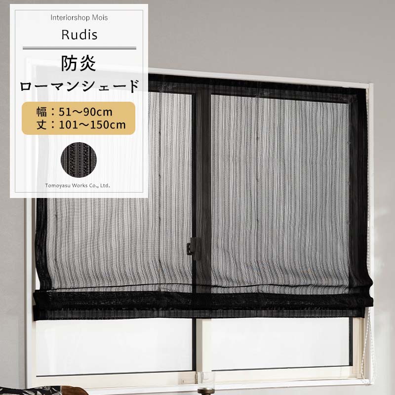 乐天商城 - ローマンシェード ブラック サイズオーダー I型 幅51〜90cm 丈101〜150cm 【RB463】 ルディス [1枚] おしゃれ 防炎 ブラックレース シンプル ストライプ 黒 ブラック OKC5