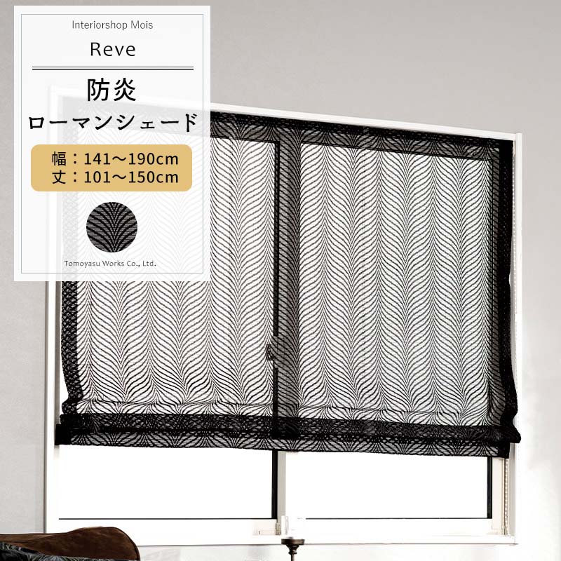 品番 RB464 サイズ 幅141〜190cm 丈101〜150cm 幅継ぎ 〜130cm:なし、〜280cm:1つ、〜420cm:2つ 仕様 シングル：I型コード式 素材 ポリエステル100％ 機能 ウォッシャブル 防炎 ご注意 商品の特性上、お客様のご都合によります、ご注文後の変更・返品・交換は承っておりません。 ご注文確定後、5営業日後出荷となりますが、欠品や品薄の場合は別途納期が掛かります。 予めご了承下さい。 出荷後の住所・送付先の変更は転送料が必要となりますので、ご注文前にお届け先住所を必ずご確認ください。 ご注文の前に当店のご注文規定を必ずご確認ください。ご注文の際は、こちらのページの内容をご理解いただいたものと判断させていただきます。 ローマンシェード,ロールカーテン,ロールスクリーン,レース,黒いレース,外が見える,透ける,通気性,遮熱,暑さを防ぐ,UVカット,紫外線カット,日焼け防止, 汚れにくい,防ぐ,守る,ペット,犬,猫,鳥,室内,リビング,キッチン,ダイニング,バスルーム,トイレ,洗面所,寝室,ベランダ,窓,大きい窓,小窓,黒,ブラック,ブラックレース,黒いレース,防炎,映画館,病院,ホテル,サロン ローマンシェード一覧 幅50cmまで 幅90cmまで 幅140cmまで 幅190cmまで 幅240cmまで カーテン、カフェカーテンなど窓に合わせて色んなタイプに対応できます。同じ生地で揃えることができるので、合わせたコーディネートで統一感のあるお部屋に。RECOMMENDED POINTSおすすめポイント 防炎機能付きのブラックレースのローマンシェード−Reve(レーヴェ)− ブライト糸を使った少し光沢のある生地。 エレガントで上品な透け感、洗練されたモダンな印象のブラックレースのローマンシェードです。 レースカーテンには珍しい黒色で、さらに防炎機能付き！ 【防炎機能が付いたレース生地】 防炎機能があるので、映画館・病院・ホテルなど、不特定多数の人が出入りする場所や高層建築物などで使用可能です。 COLOR VARIATIONカラーバリエーション SIZEシェードサイズの測り方 PRICEローマンシェード シングルドラム型 価格表（税抜） シングルI型はこちら 商品の特性上、お客様のご都合によります、ご注文後の変更・返品・交換は承っておりません。 設置場所や閲覧環境やにより、表示されている画面上の色と実際の商品の色の見え方が異なる場合がございます。生地サンプルでの確認をおすすめしています。 FUNCTIONシェードの機能 SPECIFICATIONシェードの仕様 HOW TOシェードの施工方法