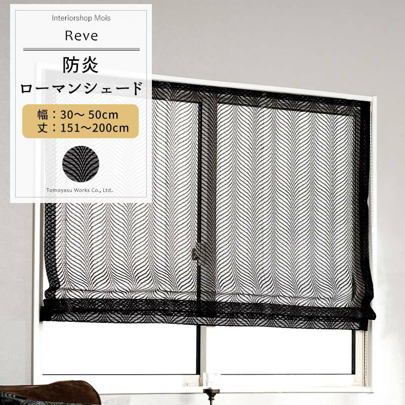 樂天商城 - ローマンシェード ブラック サイズオーダー ドラム型 幅34〜50cm 丈151〜200cm 【RB464】 レーヴェ [1枚] おしゃれ 防炎 ブラックレース 黒 ブラック OKC5