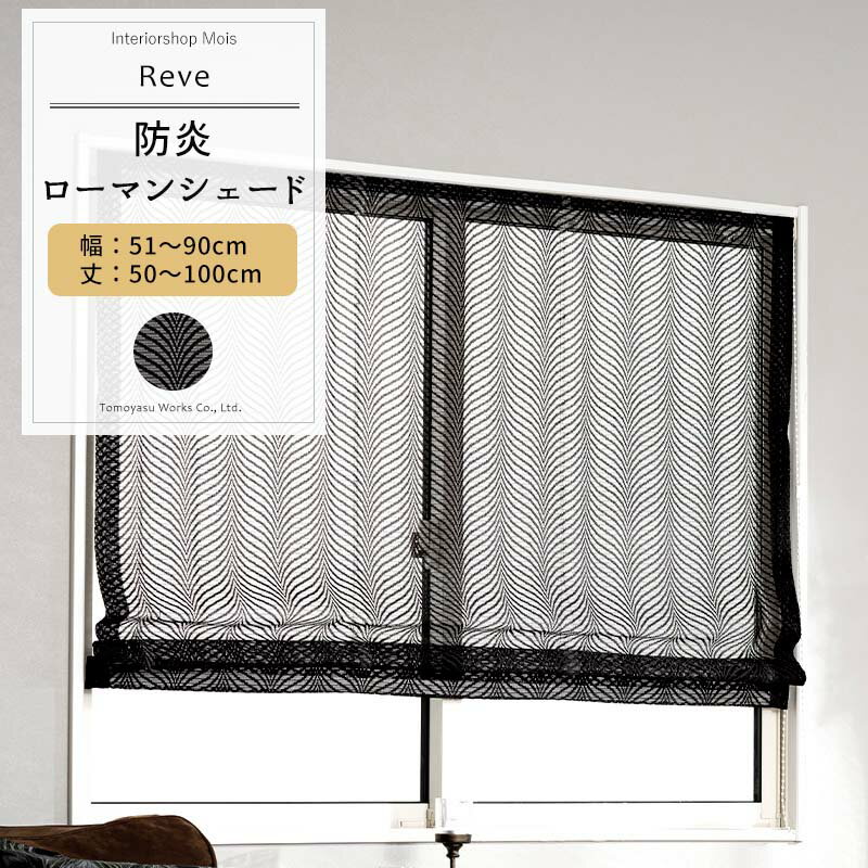 [お買い物マラソン限定クーポンあり] ローマンシェード ブラック サイズオーダー ドラム型 幅51〜90cm ..