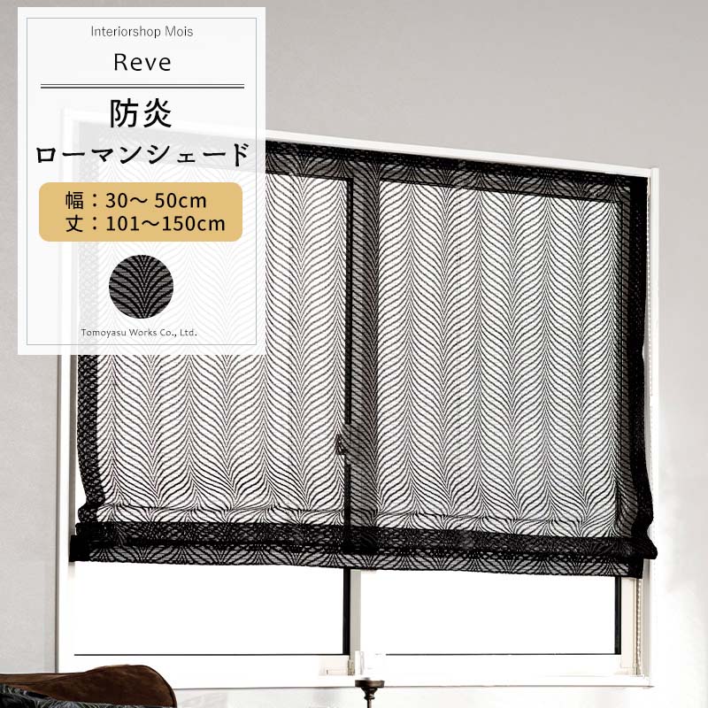 樂天商城 - ローマンシェード ブラック サイズオーダー I型 幅30〜50cm 丈101〜150cm 【RB464】 レーヴェ [1枚] おしゃれ 防炎 ブラックレース 黒 ブラック OKC5