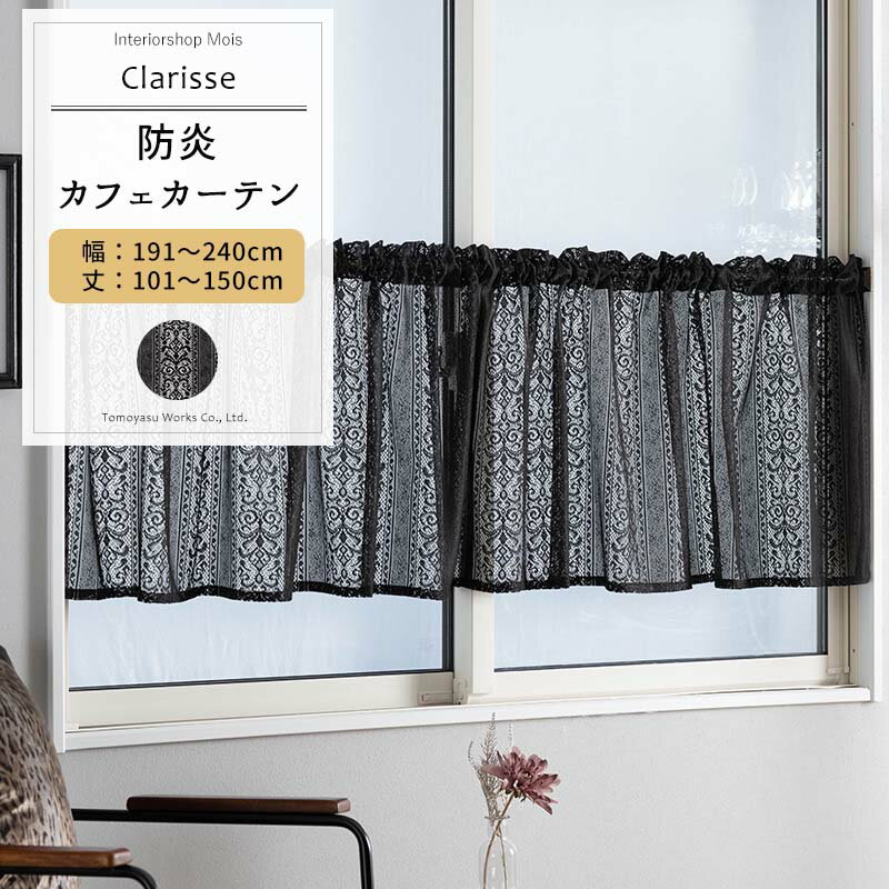Other - [お買い物マラソン限定クーポン] カフェカーテン ブラック サイズオーダー 幅191〜240cm 丈101〜150cm 【RB465】 クラリス[1枚] おしゃれ 防炎 ブラックレース ダマスク柄 ストライプ 黒 ブラック OKC5