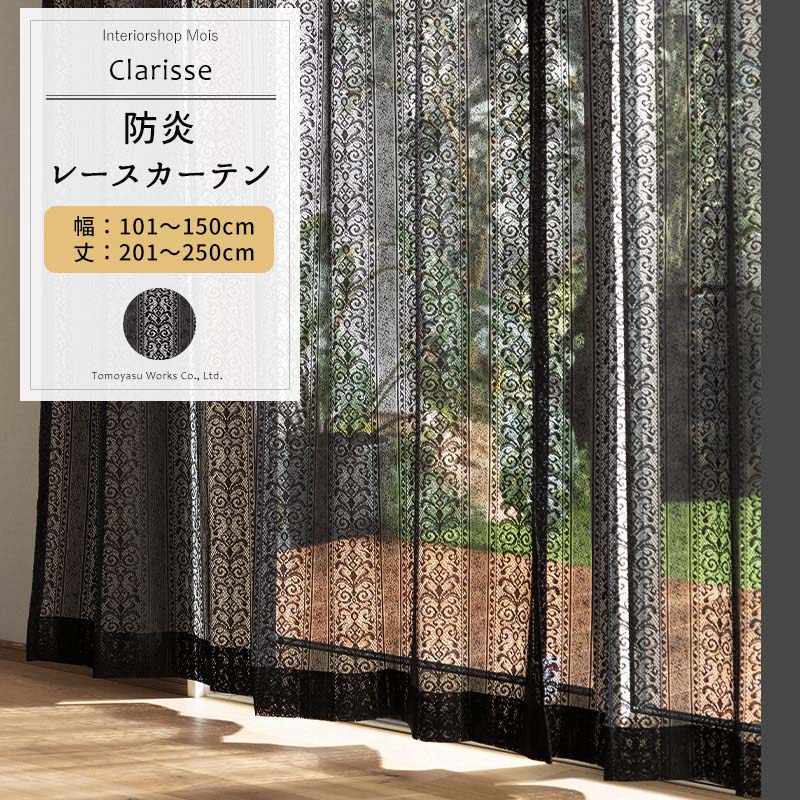 Rakuten - [6/1限定11%OFFクーポン配布] レースカーテン ブラック サイズオーダー 幅101〜150cm 丈201〜250cm 【RB465】 クラリス [1枚] おしゃれ 防炎 ブラックレース ダマスク柄 ストライプ 黒 ブラック OKC5