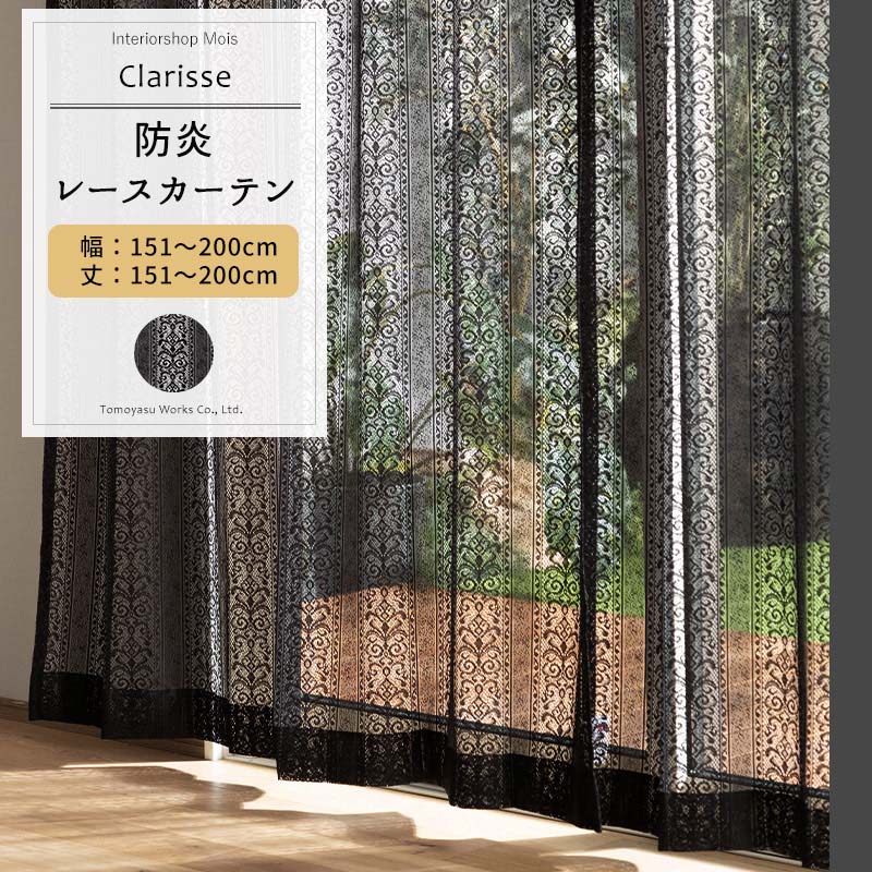 品番 RB465 サイズ 幅151〜200cm 丈151〜200cm 幅継ぎ 〜100cm:なし、〜150cm:1つ、〜200cm:1つ、〜300cm:2つ 仕様 1.5倍ヒダ(2ツ山)、8cmダブル折り返し 付属品 アジャスターフック、 素材 ポリエステル100％ 機能 ウォッシャブル 防炎 ご注意 商品の特性上、お客様のご都合によります、ご注文後の変更・返品・交換は承っておりません。 ご注文確定後、5営業日後出荷となりますが、欠品や品薄の場合は別途納期が掛かります。 予めご了承下さい。 出荷後の住所・送付先の変更は転送料が必要となりますので、ご注文前にお届け先住所を必ずご確認ください。 ご注文の前に当店のご注文規定を必ずご確認ください。ご注文の際は、こちらのページの内容をご理解いただいたものと判断させていただきます。 カーテン,レースカーテン,ブラックレースカーテン,黒いレースカーテン,外が見える,透ける,通気性,遮熱,暑さを防ぐ,UVカット,紫外線カット,日焼け防止, 汚れにくい,防ぐ,守る,ペット,犬,猫,鳥,室内,リビング,キッチン,ダイニング,バスルーム,トイレ,洗面所,寝室,ベランダ,窓,大きい窓,小窓,黒,ブラック,ブラックレース,黒いレース,防炎,映画館,病院,ホテル,サロン サイズオーダー一覧 幅100cmまで 幅150cmまで 幅200cmまで 幅300cmまで カフェカーテン、ローマンシェードなど窓に合わせて色んなタイプに対応できます。合わせたコーディネートで統一感のあるお部屋に。RECOMMENDED POINTSおすすめポイント 防炎機能付きのダマスク柄のブラックレースカーテン− Clarisse(クラリス) − 百合のダマスク柄とストライプの上品なブラックレース。 透け感があってエレガントなコーディネートにおすすめなレースカーテンです。 レースカーテンには珍しい黒色で、さらに防炎機能付き！ 【防炎機能が付いたカーテン】 防炎機能があるので、映画館・病院・ホテルなど、不特定多数の人が出入りする場所や高層建築物などで使用可能です。 COLOR VARIATIONカラーバリエーション SIZEサイズオーダー レースカーテン 商品の特性上、お客様のご都合によります、ご注文後の変更・返品・交換は承っておりません。 設置場所や閲覧環境やにより、表示されている画面上の色と実際の商品の色の見え方が異なる場合がございます。生地サンプルでの確認をおすすめしています。 その他の仕様（上部：ポールホール、裾フリルなど）については、お問い合わせください。 FUNCTIONカーテンの機能 SPECIFICATIONカーテンの仕様