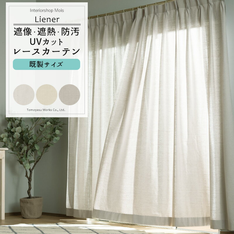 UVカット レースカーテン ミラーレース 2枚組 既製サイズ 幅100cm 丈は103cm 133cm 176cm 198cm 208cmの5サイズ 【RH264】 リーネル [2枚] 遮像 遮熱 防汚 おしゃれ 無地 リネン 風 ホワイト ベージュ グレー OKC4