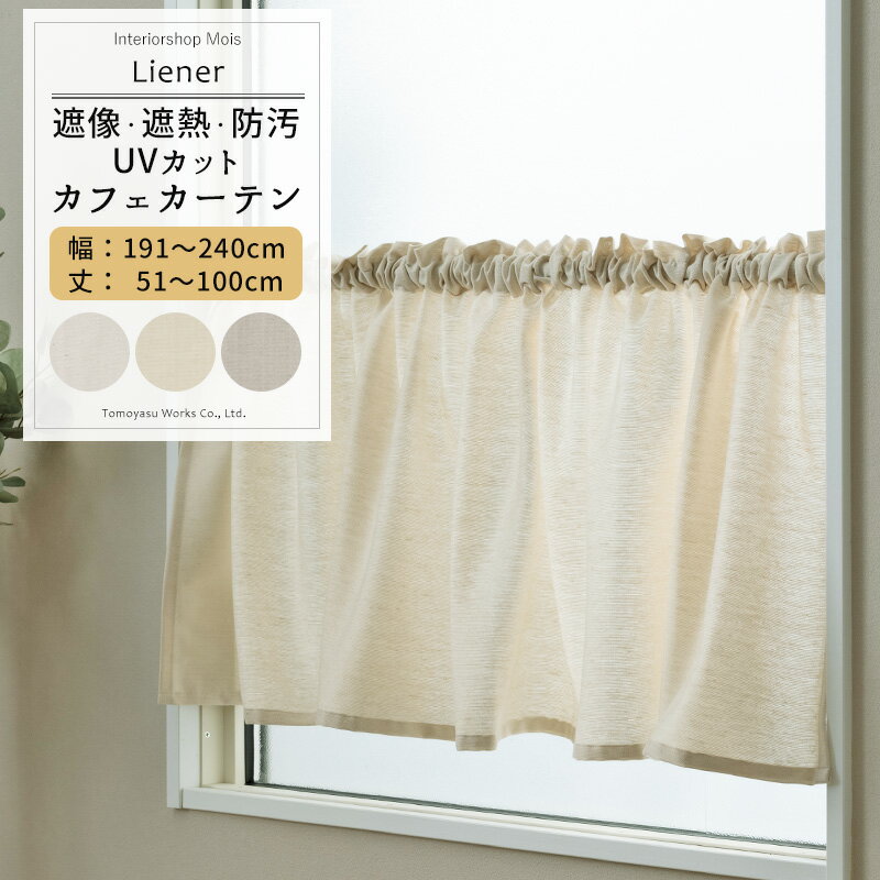 品番 RH264 カラー ホワイト ベージュ グレー サイズ 幅191〜240cm 丈51〜100cm 幅継ぎ 〜190cm:なし、〜360cm:1つ 仕様 上部ロッドポケット：裾3つ巻き 素材 綿混紡糸60％、ポリエステル40％ 機能 ウォッシャブル（手洗い） 遮像 遮熱・保温 防汚 UVカット ご注意 商品の特性上、お客様のご都合によります、ご注文後の変更・返品・交換は承っておりません。 ご注文確定後、5営業日後出荷となりますが、欠品や品薄の場合は別途納期が掛かります。 予めご了承下さい。 出荷後の住所・送付先の変更は転送料が必要となりますので、ご注文前にお届け先住所を必ずご確認ください。 ご注文の前に当店のご注文規定を必ずご確認ください。ご注文の際は、こちらのページの内容をご理解いただいたものと判断させていただきます。 カーテン,カフェカーテン,ロッドポケット/裾ウェイト,リーネル,Liener,RH264,レースカーテン,透けにくい,外から見えない,目隠し,窓と窓が近い,遮像,ミラー,ミラーレース,UVカット,紫外線カット,汚れにくい,防ぐ,おしゃれ,オシャレ,おすすめ,オススメ, リビング,キッチン,ダイニング,トイレ,洗面所,寝室,ベランダ,窓,大きい窓,小窓,無地,シンプル,ナチュラル,北欧,グレー,ベージュ,ホワイト ,白 カフェカーテン一覧 幅100cmまで 幅140cmまで 幅190cmまで 幅240cmまで カーテン、ローマンシェードなど窓に合わせて色んなタイプに対応できます。合わせたコーディネートで統一感のあるお部屋に。RECOMMENDED POINTSおすすめポイント 無地でナチュラルなリネン風ミラーレース生地のカフェカーテン−Liener(リーネル)− ナチュラルな風合いの生地がおしゃれなリネン風のサンシェード「リーネル」のカーテンが登場。 綿の混紡糸が使用されており、天然素材特有のネップや縒り、繊維の混入があり、ミラーレースカーテンには珍しいナチュラル感が楽しめます。 裏面はブライト糸（光沢糸）が編みこまれ、外からの視線をしっかり遮ります。 カラーはお部屋を明るく保つホワイト、ライトベージュ、ライトグレーの3種類。厚地カーテンに合わせやすい万能カラーです。ご家庭のリビング、キッチン、寝室などナチュラルインテリアや北欧インテリアにおすすめ。 【遮像・遮熱・UVカット・防汚機能付】 部屋側から見ると外はよく透けて見えているのに外からは見えない高い遮像機能もち。 サンシェードと同じ生地を使用しているため、レースカーテンとしては少し厚みがありますが、UVカット85.1% 、遮熱36.1％に撥水加工がされているため汚れが付きにくくお手入れかんたんなレースカーテンです。 ご家庭でお洗濯する事ができます。手洗いで洗うことができるので、お部屋を清潔に保つことが可能です。 縫製は日本/福井県でオーダーを受けてから一枚一枚丁寧に縫製された安心、丁寧な日本製です。 COLOR VARIATIONカラーバリエーション SIZEカフェカーテンサイズの測り方 PRICEカフェカーテン価格表(税抜） 商品の特性上、お客様のご都合によります、ご注文後の変更・返品・交換は承っておりません。 設置場所や閲覧環境やにより、表示されている画面上の色と実際の商品の色の見え方が異なる場合がございます。生地サンプルでの確認をおすすめしています。 その他の仕様（上部：ポールホール、裾フリルなど）については、お問い合わせください。 FUNCTIONカフェカーテンの機能 SPECIFICATIONカフェカーテンの仕様