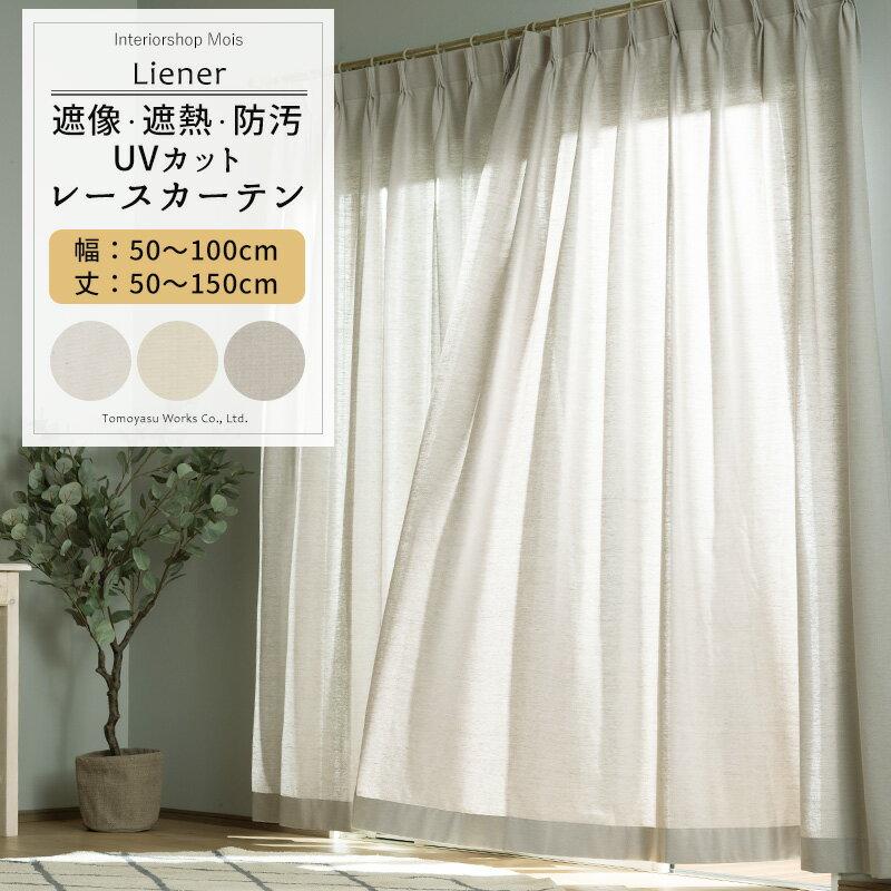 [10％OFFクーポン×25日限定] UVカット レースカーテン ミラーレース サイズオーダー 幅50〜100cm 丈50..