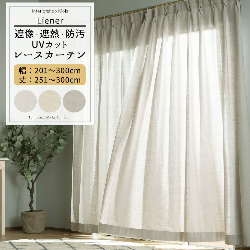 Rakuten - [6/1限定11%OFFクーポン配布] UVカット レースカーテン ミラーレース サイズオーダー 幅201〜300cm 丈251〜300cm 【RH264】 リーネル [1枚] 遮像 遮熱 防汚 おしゃれ シンプル 無地 リネン 風 ホワイト ベージュ グレー OKC5