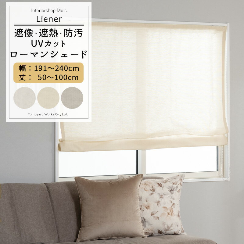 Rakuten - [6/1限定11%OFFクーポン配布] UVカット ローマンシェード サイズオーダー ドラム型 幅191〜240cm 丈50〜100cm 【RH264】 リーネル [1枚] 遮像 遮熱 防汚 おしゃれ シンプル 無地 リネン 風 ホワイト ベージュ グレー OKC5