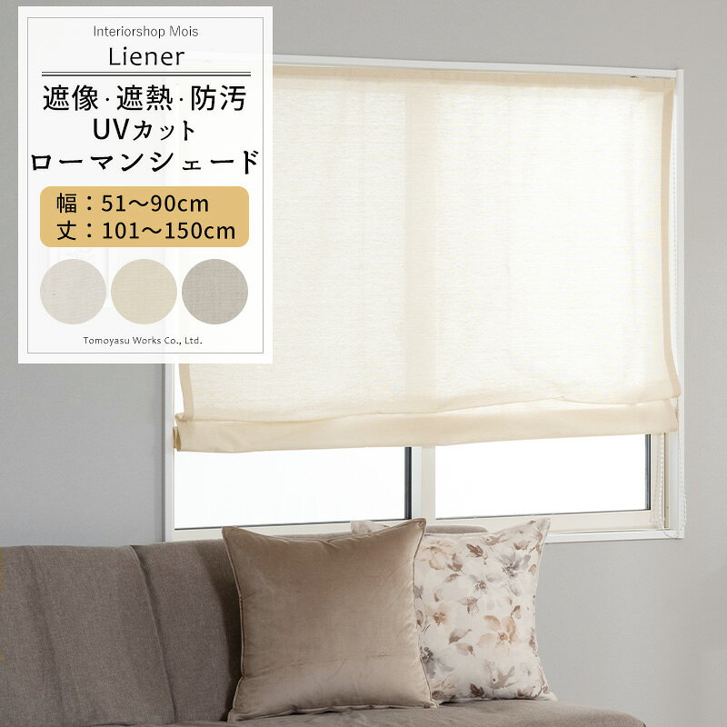[まもなくセール終了！P10倍11日1:59まで] UVカット ローマンシェード サイズオーダー ドラム型 幅51〜90cm 丈101〜150cm 【RH264】 リーネル [1枚] 遮像 遮熱 防汚 おしゃれ シンプル 無地 リネン 風 ホワイト ベージュ グレー OKC5