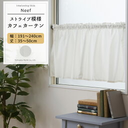 [全品ポイント10倍！20日20時～4時間限定] カフェカーテン レース サイズオーダー 幅191～240cm 丈35～50cm 【RH407】 ニーフ [1枚] おしゃれ シンプル ストライプ ホワイト 白 OKC5