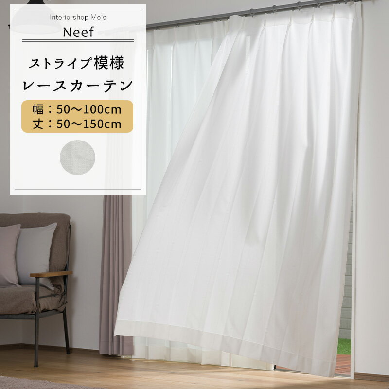 Rakuten - レースカーテン サイズオーダー 幅50〜100cm 丈50〜150cm 【RH407】 ニーフ [1枚] おしゃれ シンプル ストライプ ホワイト 白 OKC5