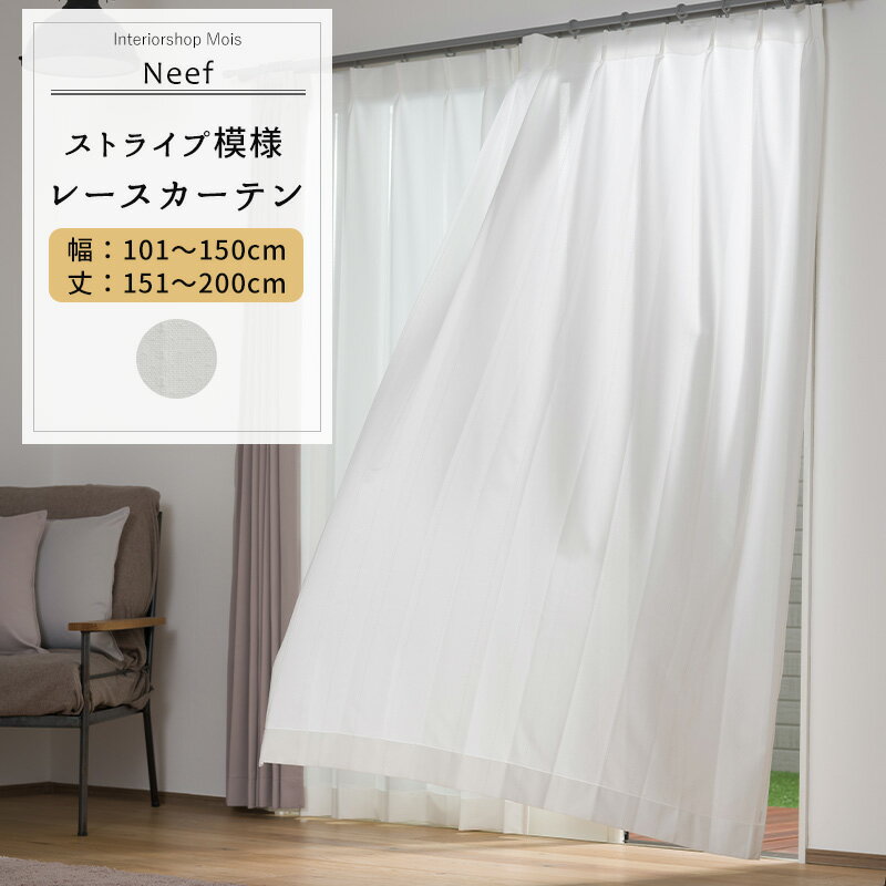 Rakuten - [6/1限定11%OFFクーポン配布] レースカーテン サイズオーダー 幅101〜150cm 丈151〜200cm 【RH407】 ニーフ [1枚] おしゃれ シンプル ストライプ ホワイト 白 OKC5