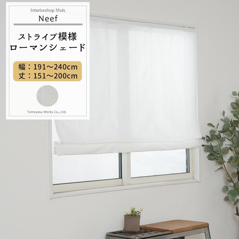 シェード カーテン ローマンシェード サイズオーダー ドラム型 幅191〜240cm 丈151〜200cm 【RH407】 ニーフ [1枚] おしゃれ シンプル ストライプ ホワイト 白 OKC5