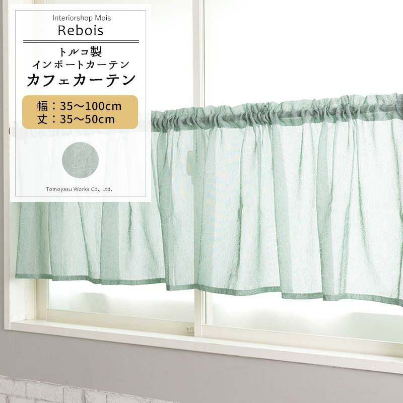 [10日限定10％OFFクーポン＋P10倍20時〜24時まで] カフェカーテン サイズオーダー 幅35〜100cm 丈35〜50cm 【YH824】レボワ [1枚] グリーン リーフ ナチュラル ジャガード ボタニカル 柄 リビング 寝室 OKC5