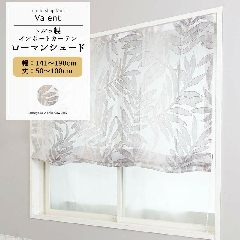 [25日限定クーポン×P10倍20時〜4時間] ローマンシェード シェードカーテン おしゃれ I型 幅141〜190cm ..