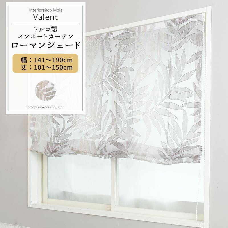 [11%OFFクーポン配布1日限定] ローマンシェード シェードカーテン おしゃれ I型 幅141〜190cm 丈101〜150cm 【YH825】バレント [1枚] ブラウン リーフ 柄 ジャガードカット ナチュラル ボタニカル インテリア リビング 寝室 OKC5