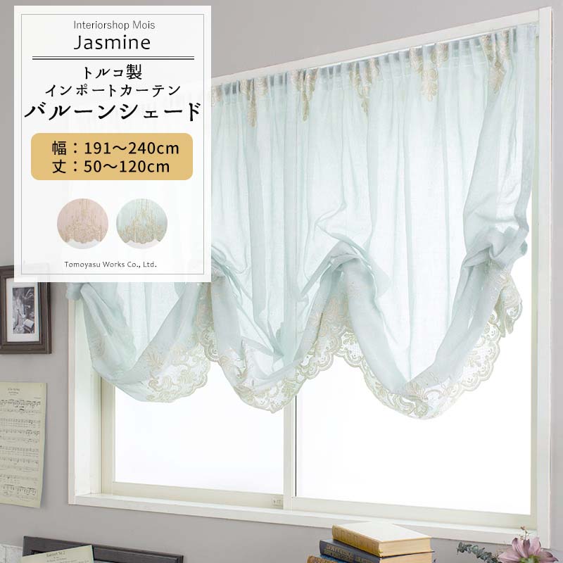 [スーパーセール10％OFF!]バルーンシェード シェードカーテン おしゃれ I型 幅191〜240cm 丈50〜120cm ..