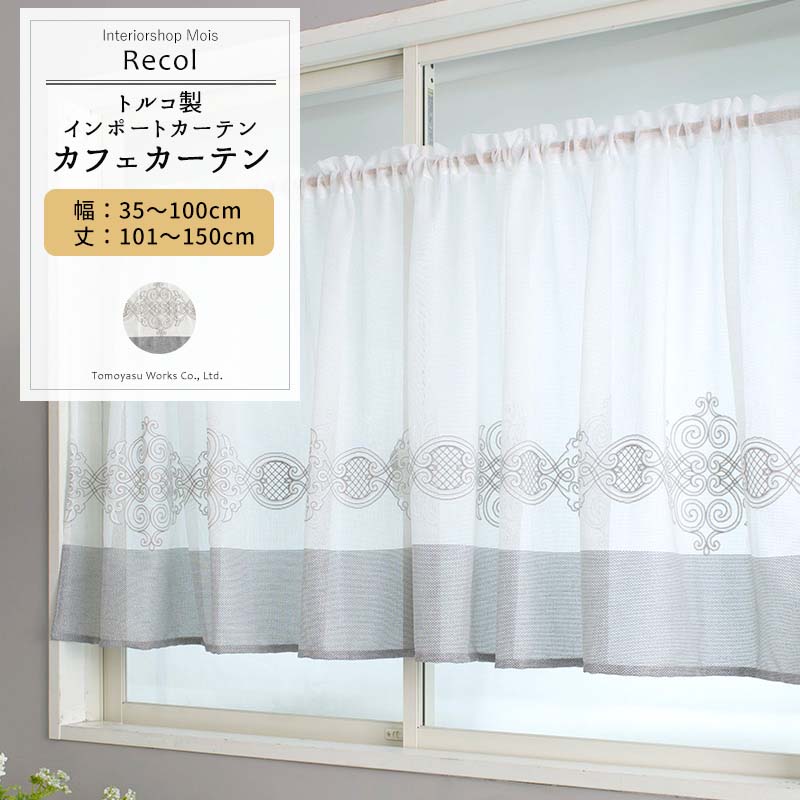 [スーパーセール10％OFF!]カフェカーテン サイズオーダー 幅35〜100cm 丈101〜150cm 【YH832】 レコル ..