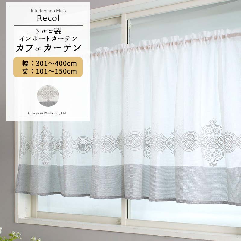 [スーパーセール10％OFF!]カフェカーテン サイズオーダー 幅301〜400cm 丈101〜150cm 【YH832】 レコル..