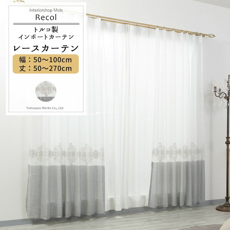 [スーパーセール10％OFF!]レースカーテン サイズオーダー 幅50〜100cm 丈50〜270cm【YH832】レコル [1..