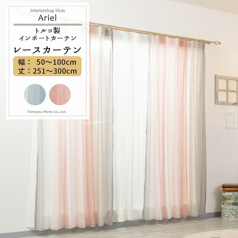 Rakuten - [6/1限定11%OFFクーポン配布] レースカーテン サイズオーダー 幅50〜100cm 丈251〜300cm【YH833】アリエル [1枚] ブルー ピンク スタライプ グラデーションリビング 寝室 子供部屋 OKC5