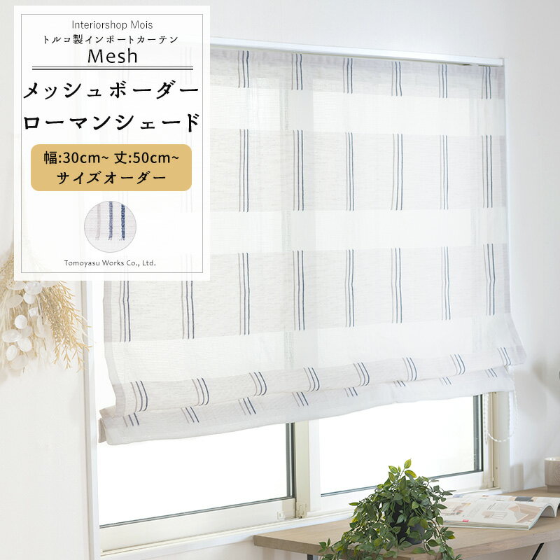 ローマンシェード サイズオーダー ドラム型 I型 幅30〜240cm 丈50〜200cm 【YL6004】 メッシュ [1枚] ..