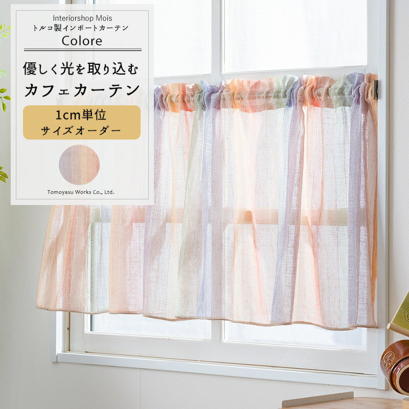 Rakuten - [スーパーセール10％OFF!]カフェカーテン サイズオーダー 幅35〜290cm 丈20〜150cm 【YL6006】 コロレ [1枚] カラフル レインボー ストライプ柄 グラデーション おしゃれ 北欧 子供部屋 OKC5