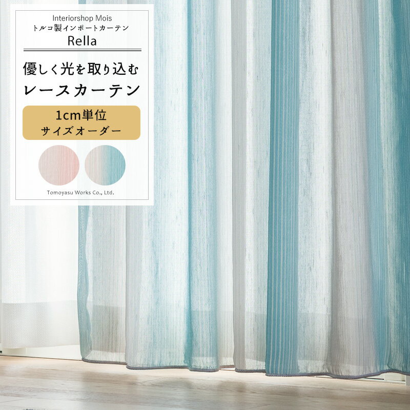 Rakuten - [6/1限定11%OFFクーポン配布] レースカーテン サイズオーダー 幅50〜300cm 丈50〜270cm 【YL6007】 レラ [1枚] ストライプ柄 やわらかい 上品 ピンク ブルー おしゃれ 北欧 子供部屋 OKC5
