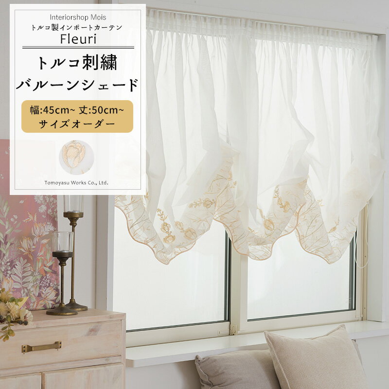 [最大3000円OFFクーポン配布中] バルーンシェード サイズオーダー 幅45～240cm 丈50～240cm 【YP3001】 フルーリ [1枚] オーダーカーテン おしゃれ 高級 刺繍 継ぎ目なし 絵羽柄 ホワイト ゴールド OKC5