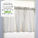 《即日出荷》 リネン調 カフェカーテン -Sachet- レースカーテン /●イランイラン/【CH712】 幅130cm×45cm丈/70cm丈から選べる［ナチュラル つっぱり棒 レース キッチン トイレ 窓 目隠し 友安製作所］ ネコポス便対応/1個まで CSZ