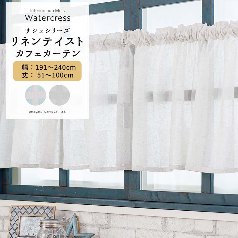 品番 CH717 カラー ブルー ベージュ サイズ 幅191〜240cm 丈51〜100cm 幅継ぎ 幅201cm以上は継ぎ目が入ります 仕様 上部ロッドポケット：裾3つ巻き 素材 ポリエステル87％ リネン13％ 機能 ウォッシャブル（手洗い） ご注意 商品の特性上、お客様のご都合によります、ご注文後の変更・返品・交換は承っておりません。 ご注文確定後、5営業日後出荷となりますが、欠品や品薄の場合は別途納期が掛かります。 予めご了承下さい。 出荷後の住所・送付先の変更は転送料が必要となりますので、ご注文前にお届け先住所を必ずご確認ください。 ご注文の前に当店のご注文規定を必ずご確認ください。ご注文の際は、こちらのページの内容をご理解いただいたものと判断させていただきます。 1cm単位でオーダー 小窓 カーテン カフェカーテン 目隠し 輸入生地 輸入カーテン インポートカーテン リネンカーテン フレンチリネン ナチュラル 北欧 レッド ベージュ カーテン 光を通すカーテン 遮光じゃないカーテン 透けるカーテン リビング 寝室 キッチン おしゃれ ブルー ベージュ スクエア 格子 四角 カフェカーテン一覧 幅100cmまで 幅140cmまで 幅190cmまで 幅240cmまで お揃いでコーディネート！カーテンあります &nbsp;RECOMMENDED POINTSおすすめポイント ナチュラルで涼しげなスクエア柄 リネン調の生地に、全面に入ったスクエアがアクセントのナチュラルでモダンな雰囲気のカーテン。 適度に透け感があるので、レースカーテンとして様々なカーテンと重ねてみたり、フラットカーテンでちょっとした目隠しや間仕切りにもおすすめです。 カーテン生地で多く使われているポリエステルをベースに「リネン(麻)」を13％配合。 全てを天然素材にしないことで、開閉時のカーテンのごわつきなどが軽減され、通常のレースカーテンに近い使用感で扱いやすいのが魅力。 その中でもナチュラル感はしっかりと表現されているので、リネンならではの風合いや心地よい肌触りは楽しむことができます。 【光を取り込むカーテン】 遮光機能がついていない光を取り込むカーテン。 朝日と共にお部屋が明るくなって、自然と体が目覚めます。お昼は自然な光を程よく取り込み、カーテンを閉めていても明るいお部屋に。リビングなどにオススメです。 太陽光を取り込むことで体内時計を整えることを助けます。遮光カーテンと違い、豊富な素材、色、デザインでインテリアをおしゃれに楽しむことができるのも非遮光カーテンのおすすめポイントです。 COLOR VARIATIONカラーバリエーション SIZEカフェカーテンサイズの測り方 PRICEカフェカーテン価格表(税抜） 商品の特性上、お客様のご都合によります、ご注文後の変更・返品・交換は承っておりません。 設置場所や閲覧環境やにより、表示されている画面上の色と実際の商品の色の見え方が異なる場合がございます。生地サンプルでの確認をおすすめしています。 その他の仕様（上部：ポールホール、裾フリルなど）については、お問い合わせください。 FUNCTIONカフェカーテンの機能 SPECIFICATIONカフェカーテンの仕様
