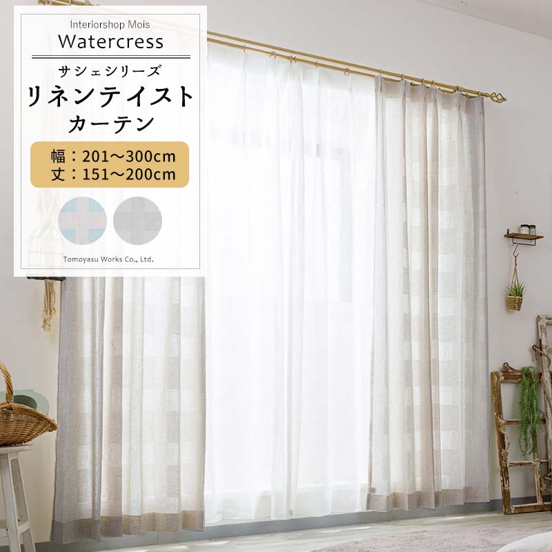 [全品ポイント10倍20日20時～4H限定] カーテン サイズオーダー 幅201～300cm 丈151～200cm【CH717】クレソン [1枚] リネンライク ナチュラル OKC5