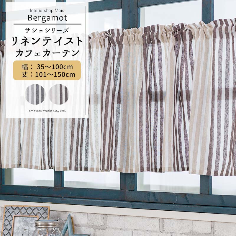 [全品ポイント10倍！30日20時～4時間限定] カフェカーテン サイズオーダー 幅35～100cm 丈101～150cm【CH718】ベルガモット [1枚] リネンライク ナチュラル OKC5