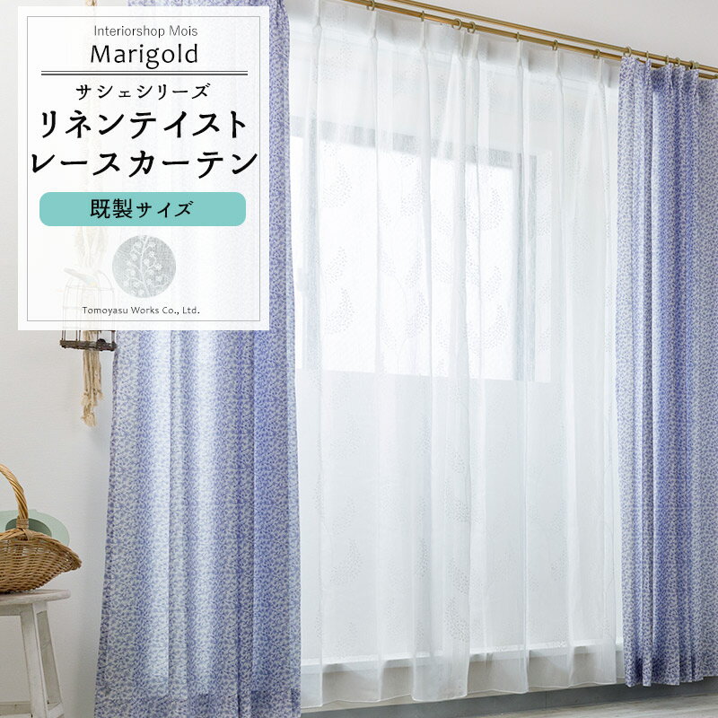 Rakuten - レースカーテン 既製サイズ 幅100cm 丈は103cm 133cm 176cm 198cm 208cmの5サイズから選べる【CH723】マリーゴールド[1枚] リーフ リネンライク ナチュラル OKC4