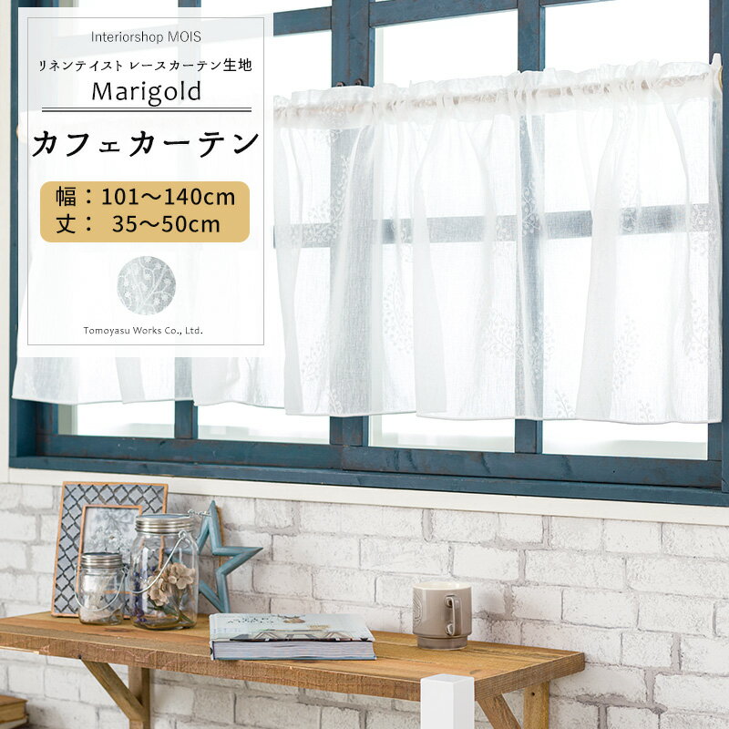 [全品ポイント10倍15日20時～6時間限定] カフェカーテン サイズオーダー 幅101～140cm 丈35～50cm【CH723】マリーゴールド[1枚] リーフ リネンライク ナチュラル OKC5 1